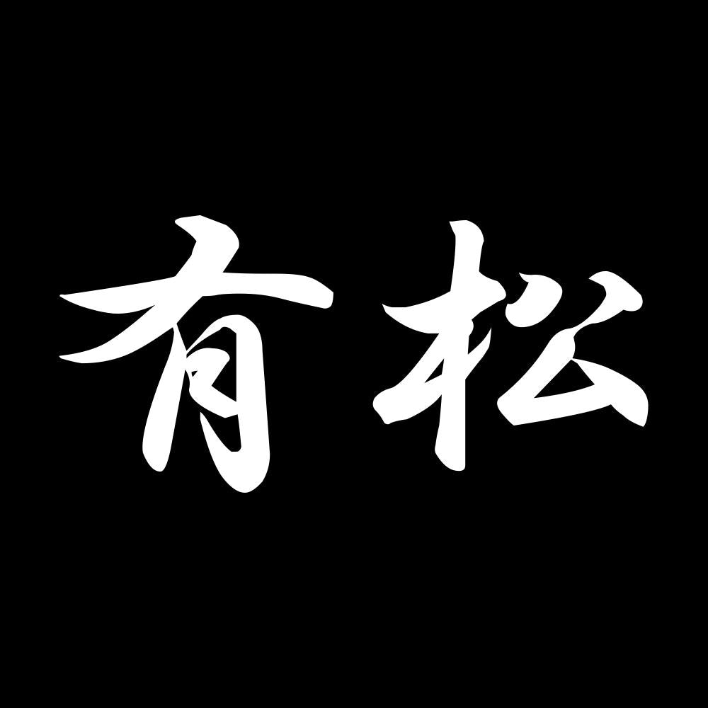 有松 7