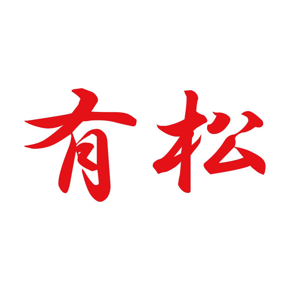 有松 8