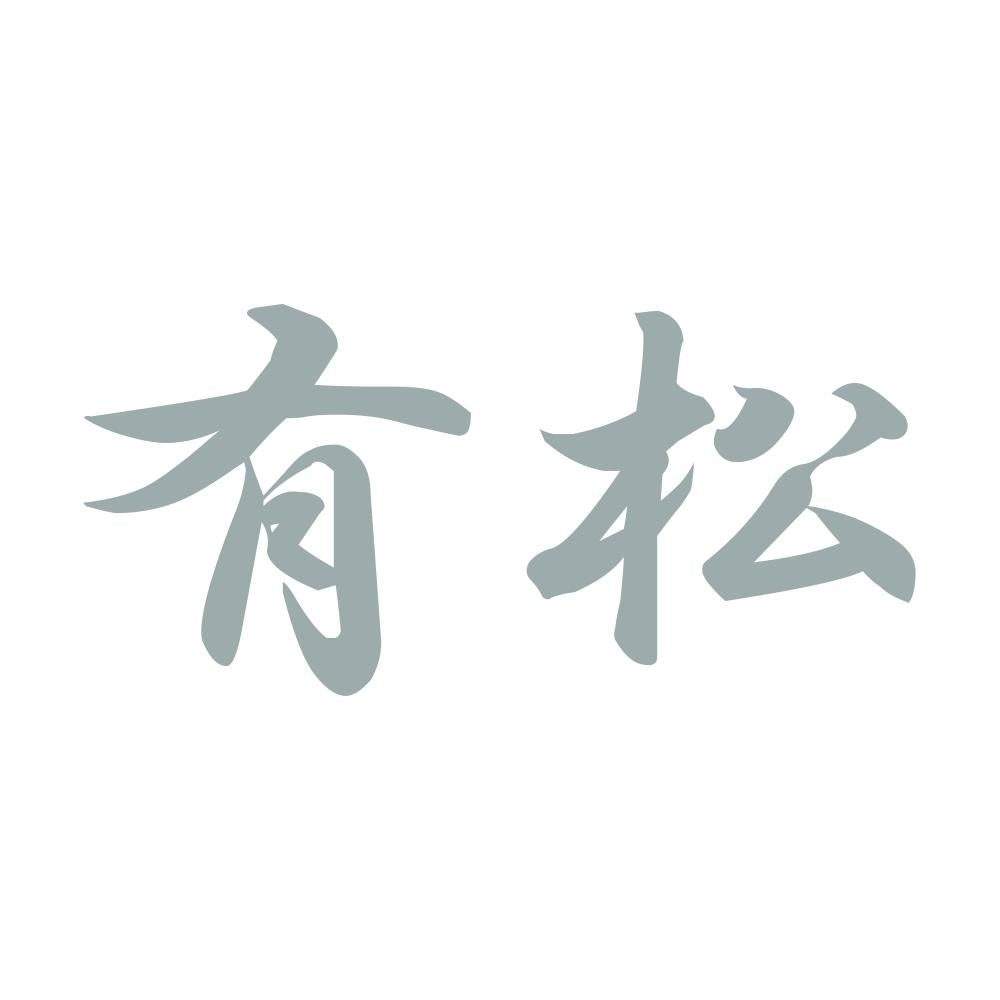 有松 10