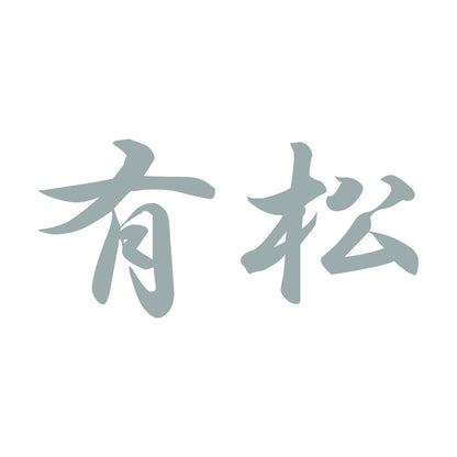 有松 10