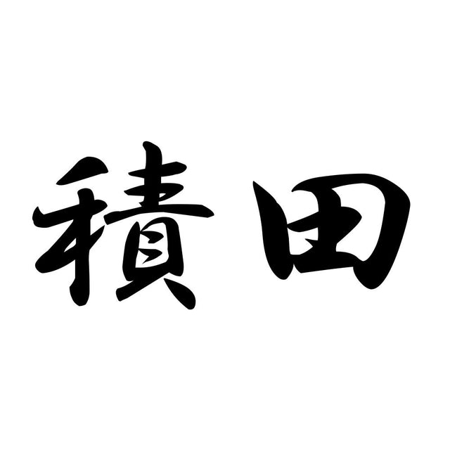 積田