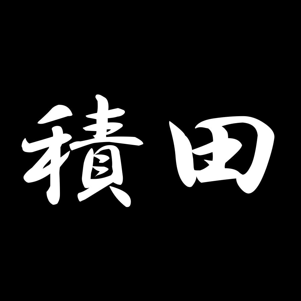 積田 7