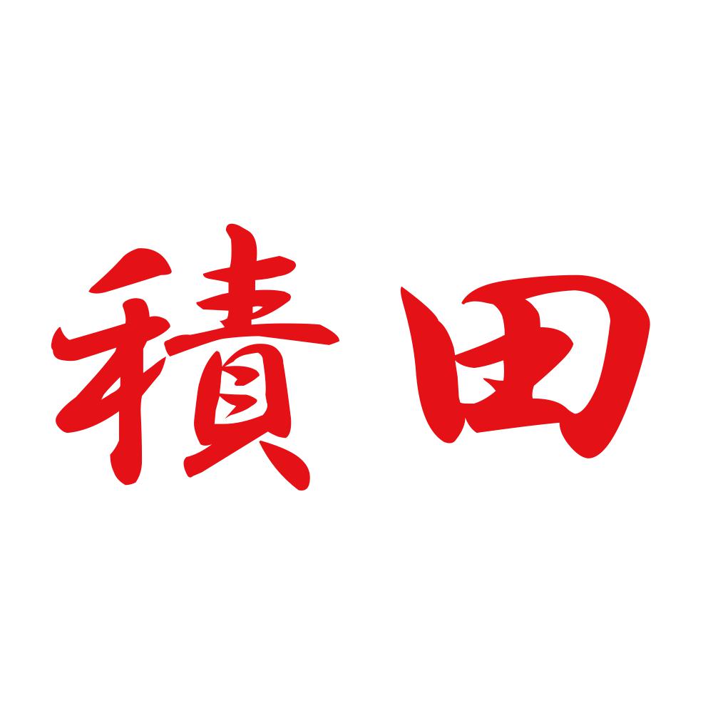 積田 8