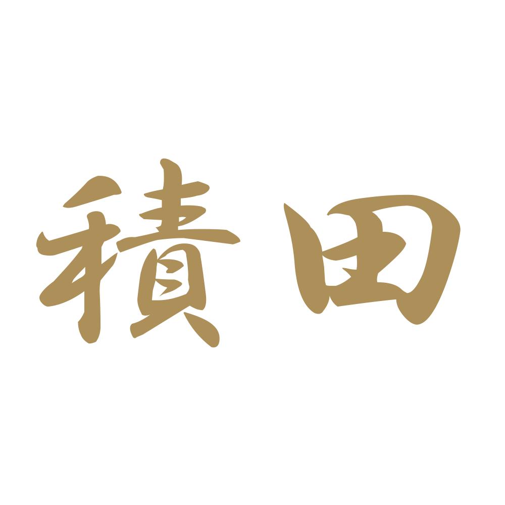 積田 9