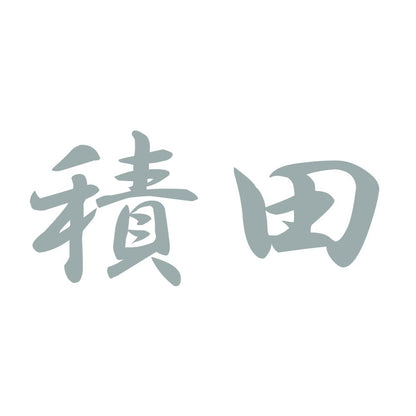 積田 10