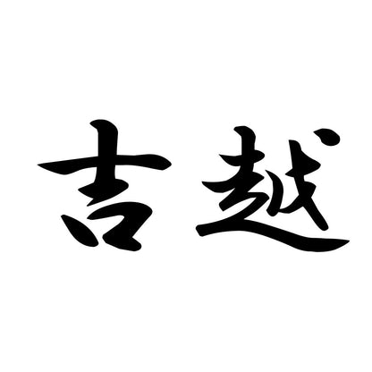 吉越