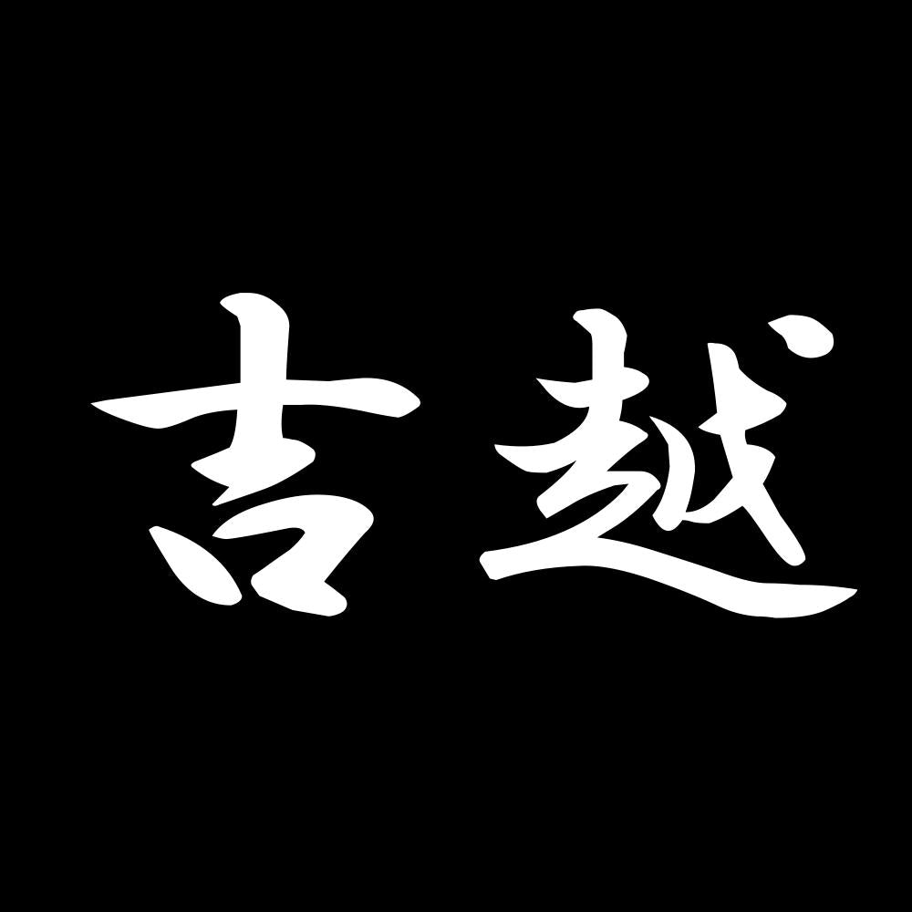 吉越 7
