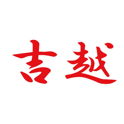 吉越 8