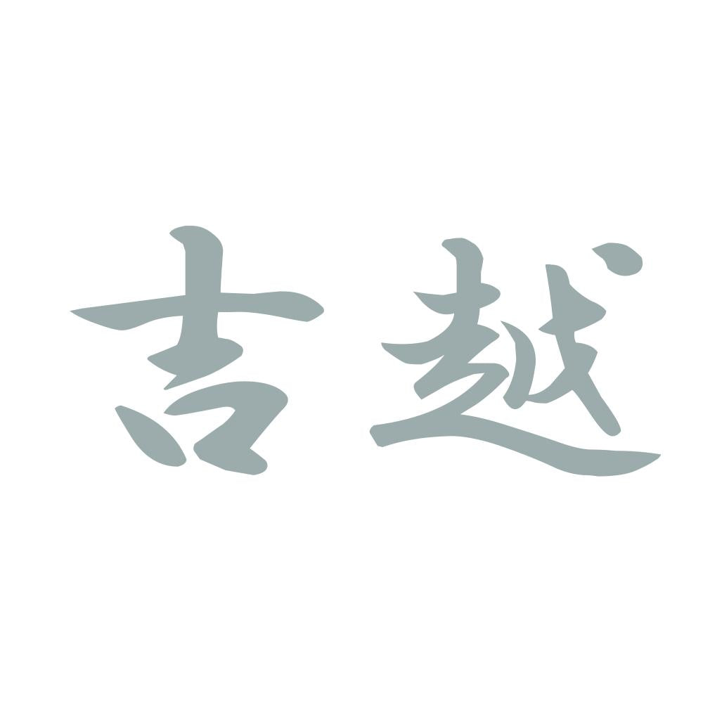 吉越 10