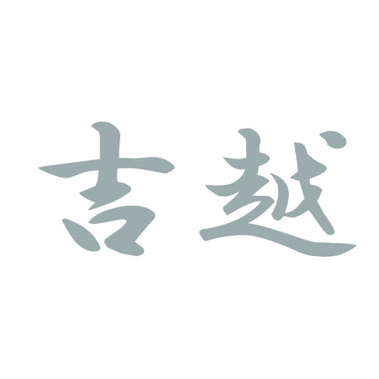 吉越 10