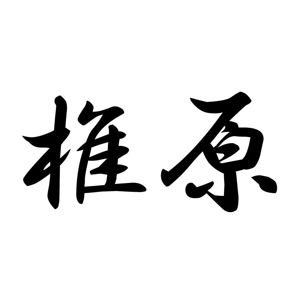 椎原