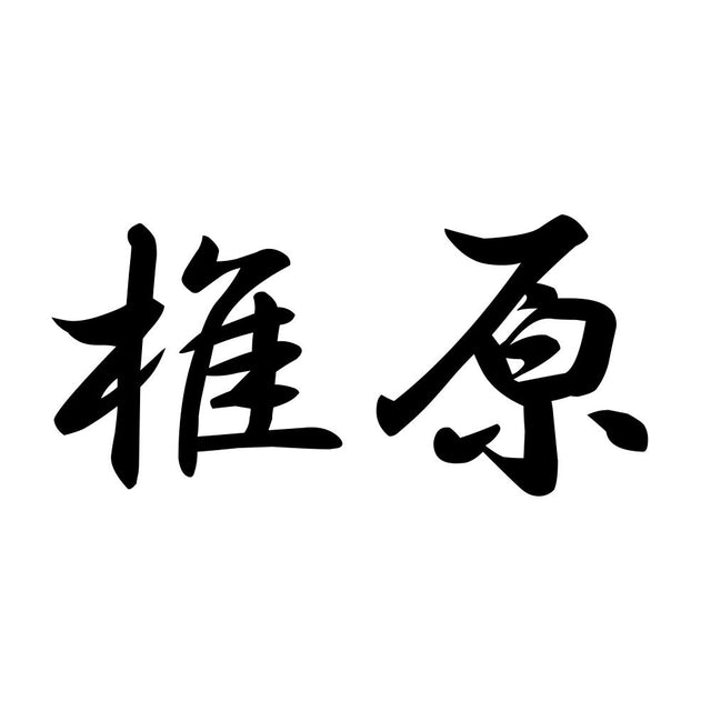 椎原
