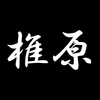 椎原 7