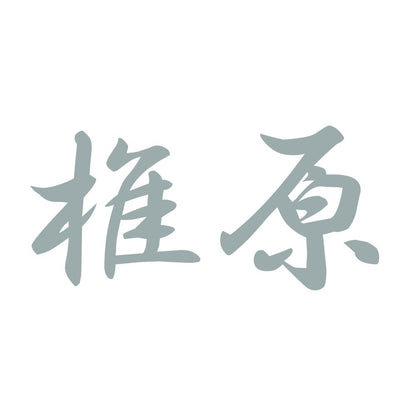 椎原 10