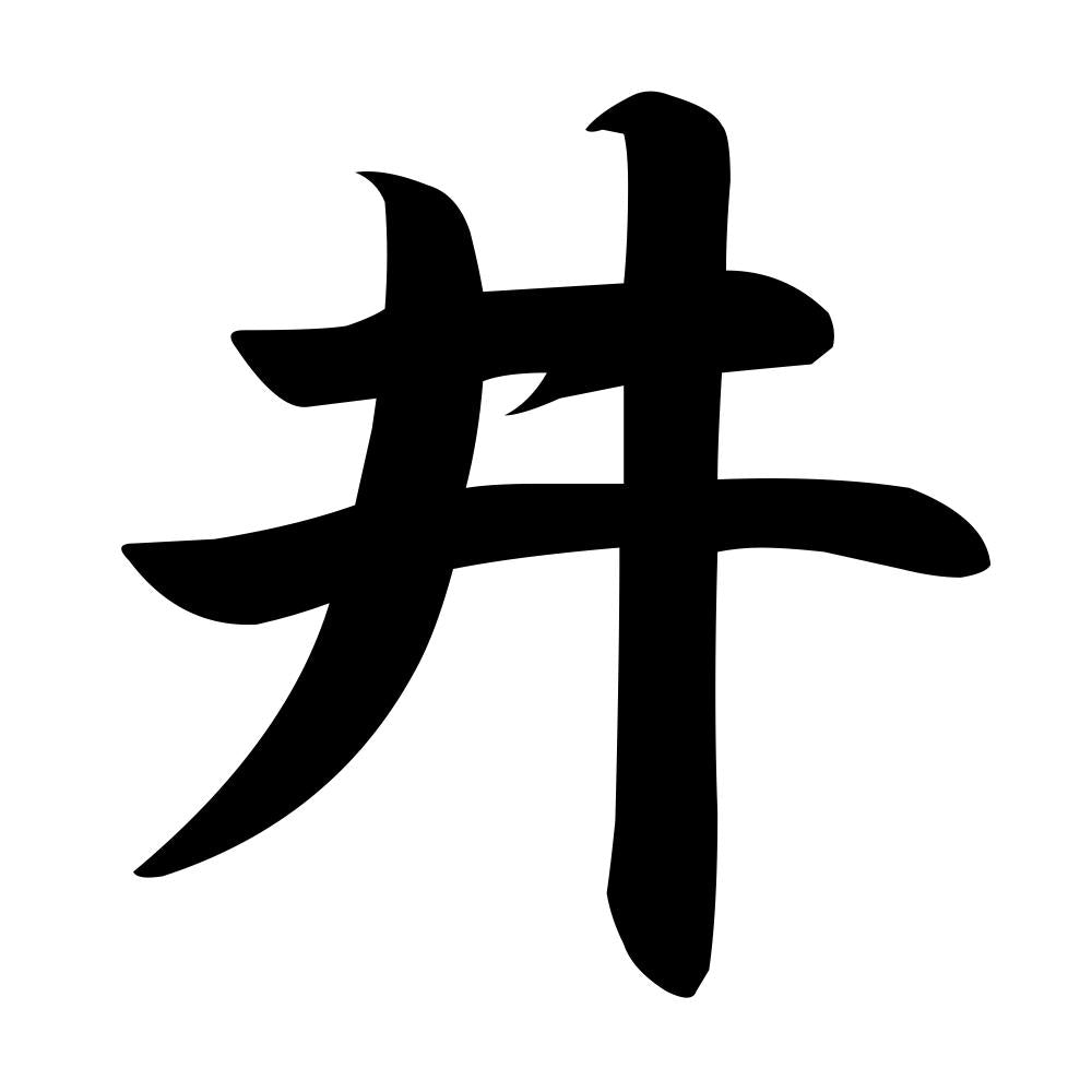 井
