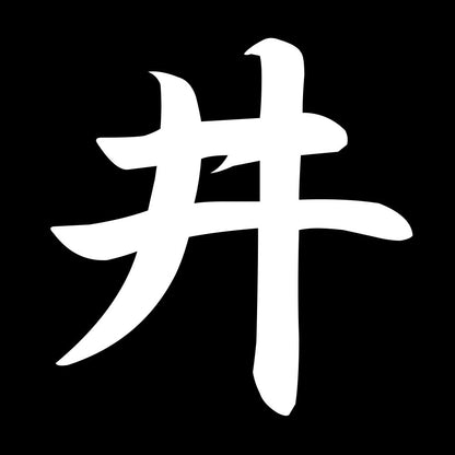 井 7