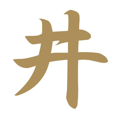 井 9