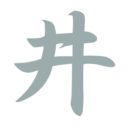 井 10