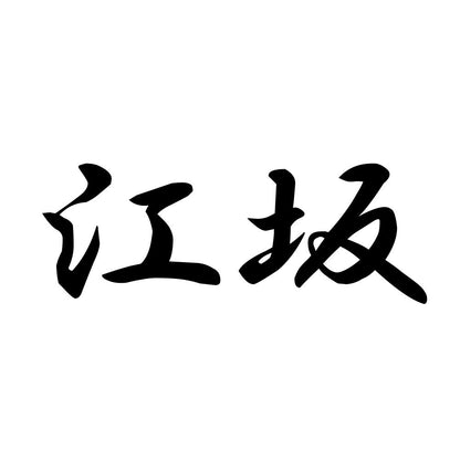 江坂