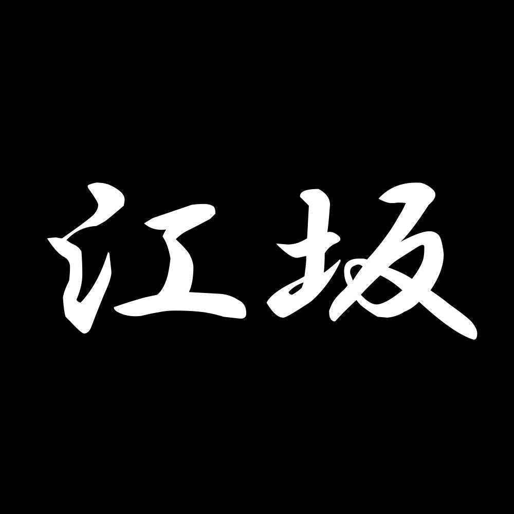 江坂 7