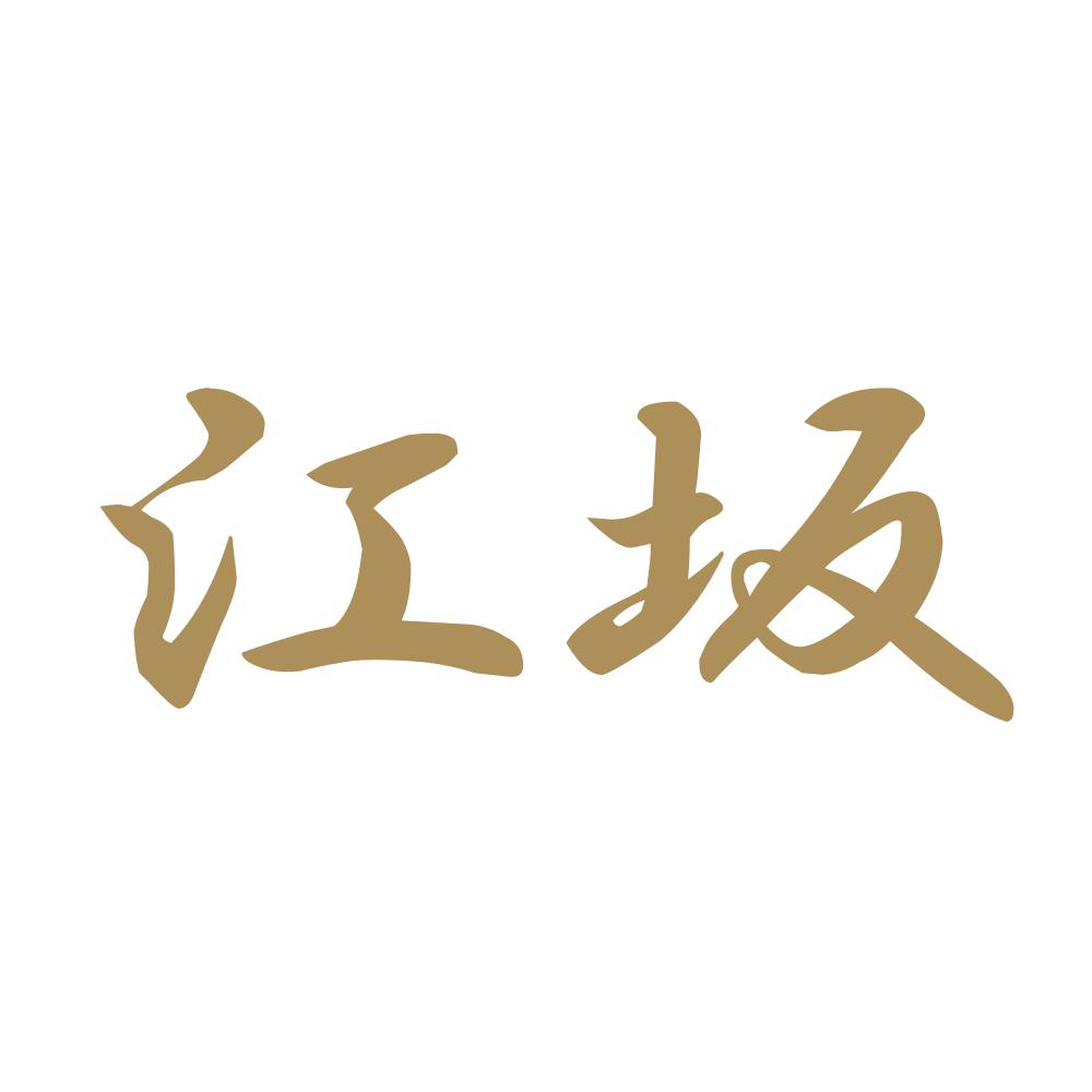 江坂 9
