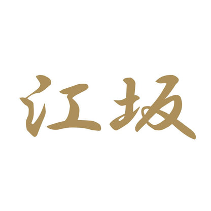 江坂 9