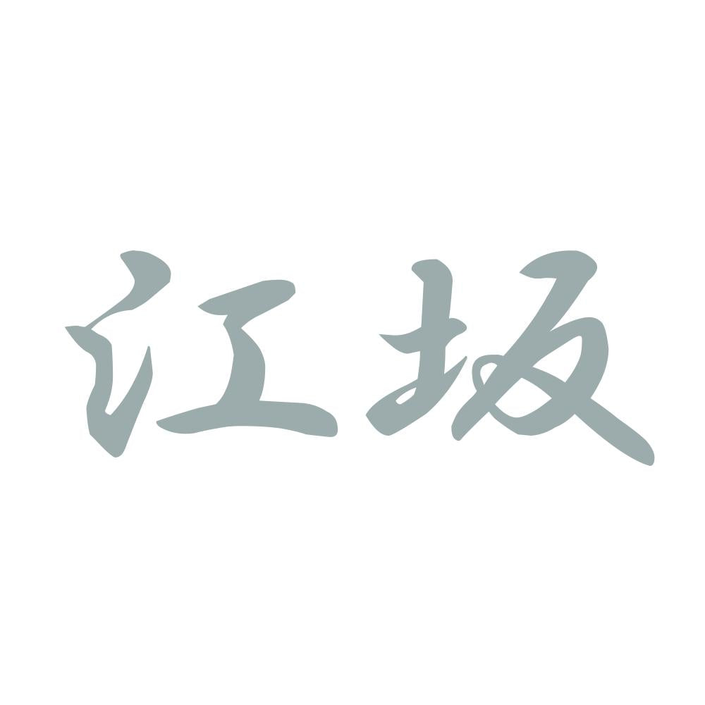 江坂 10