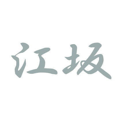 江坂 10