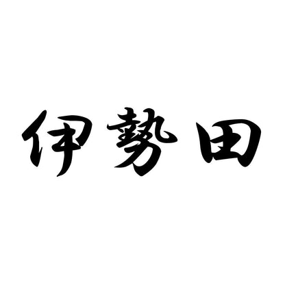 伊勢田
