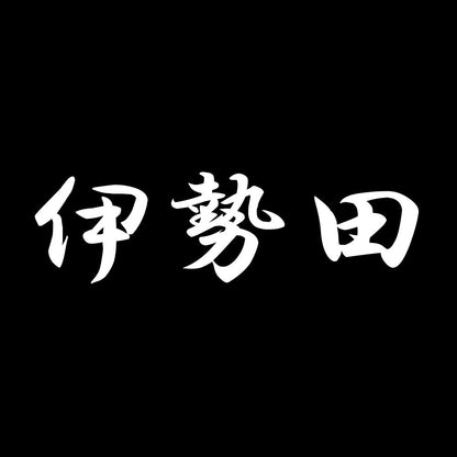 伊勢田 7