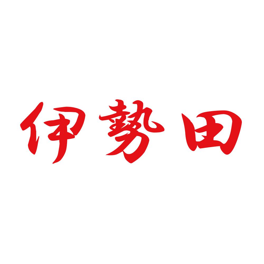伊勢田 8