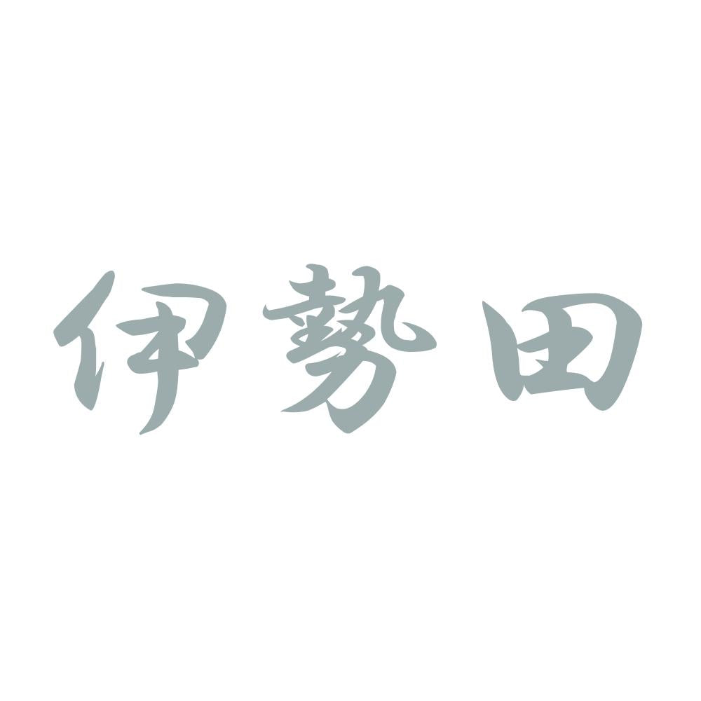 伊勢田 10