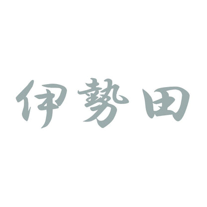 伊勢田 10