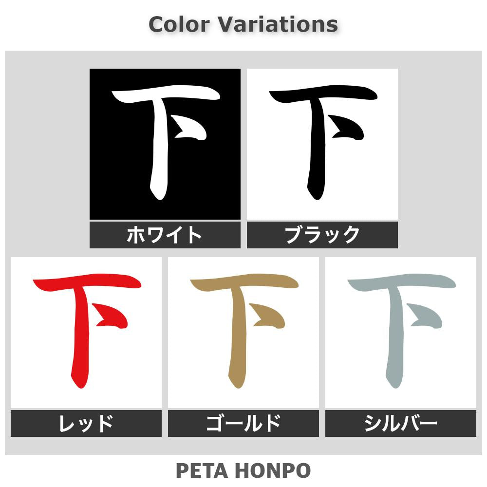 下 2