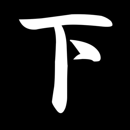 下 7