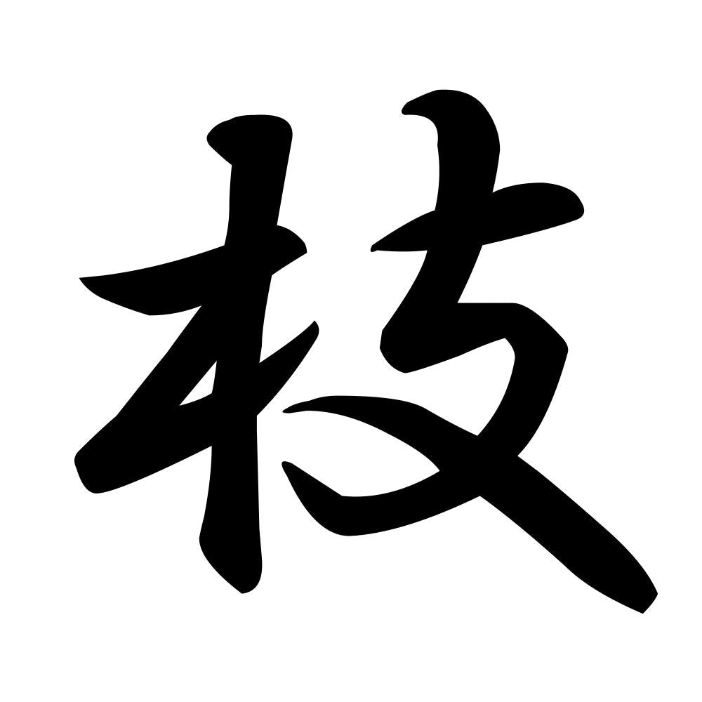 枝