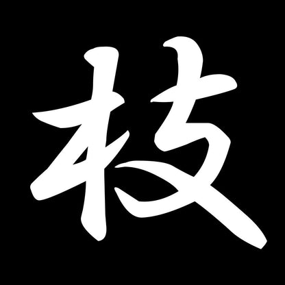 枝 7