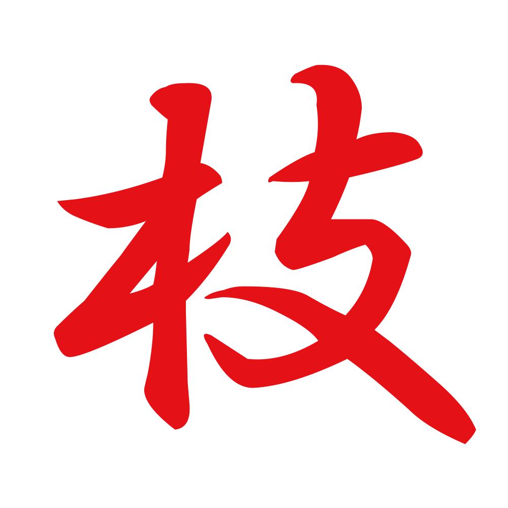枝 8