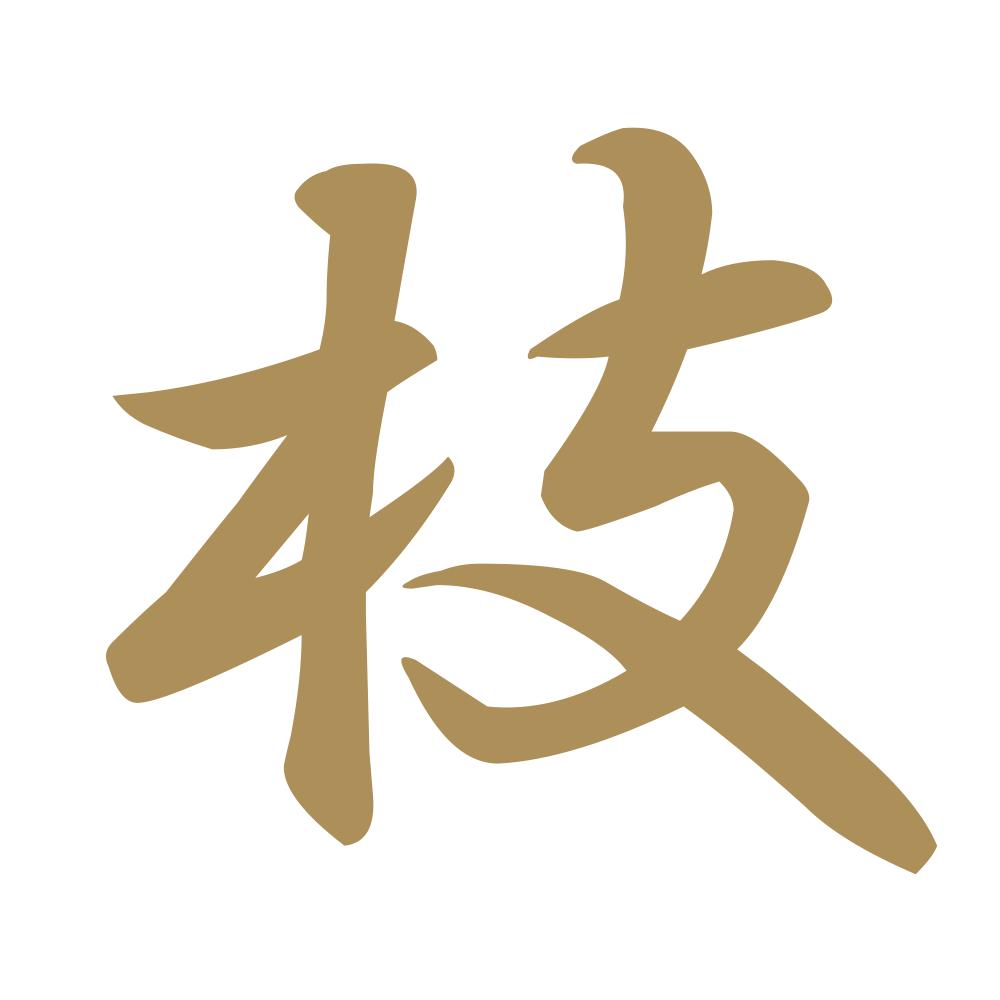 枝 9