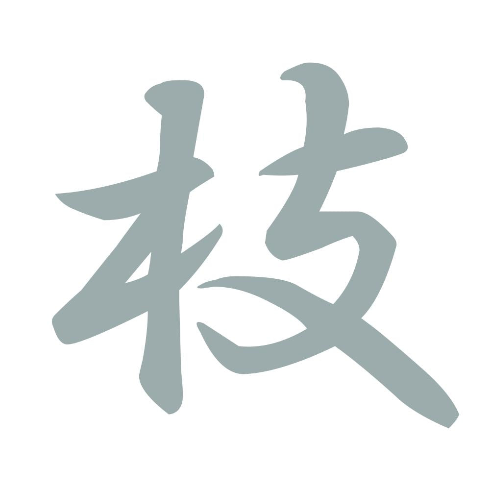 枝 10