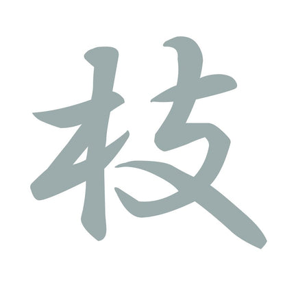 枝 10