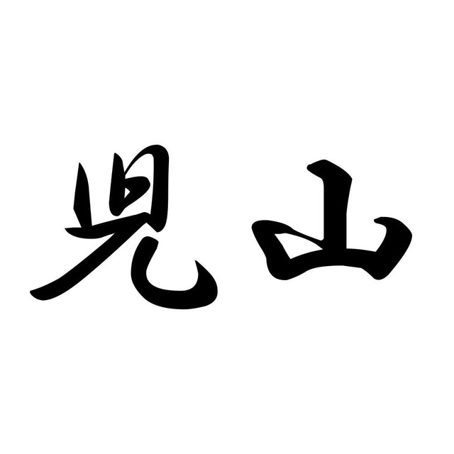 児山