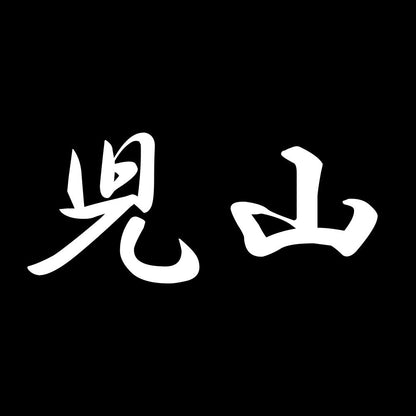児山 7