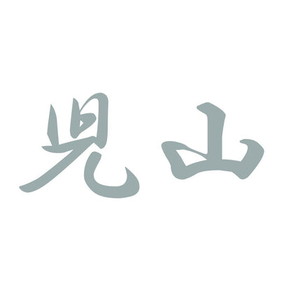 児山 10