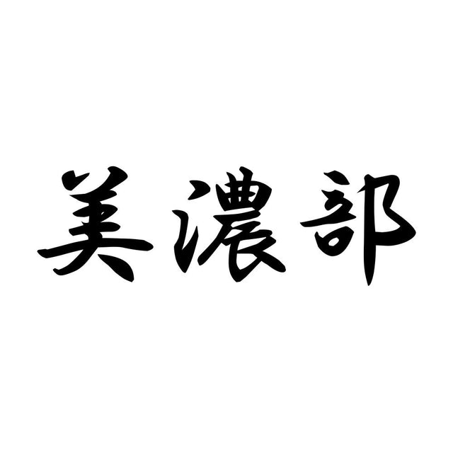 美濃部
