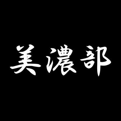 美濃部 7