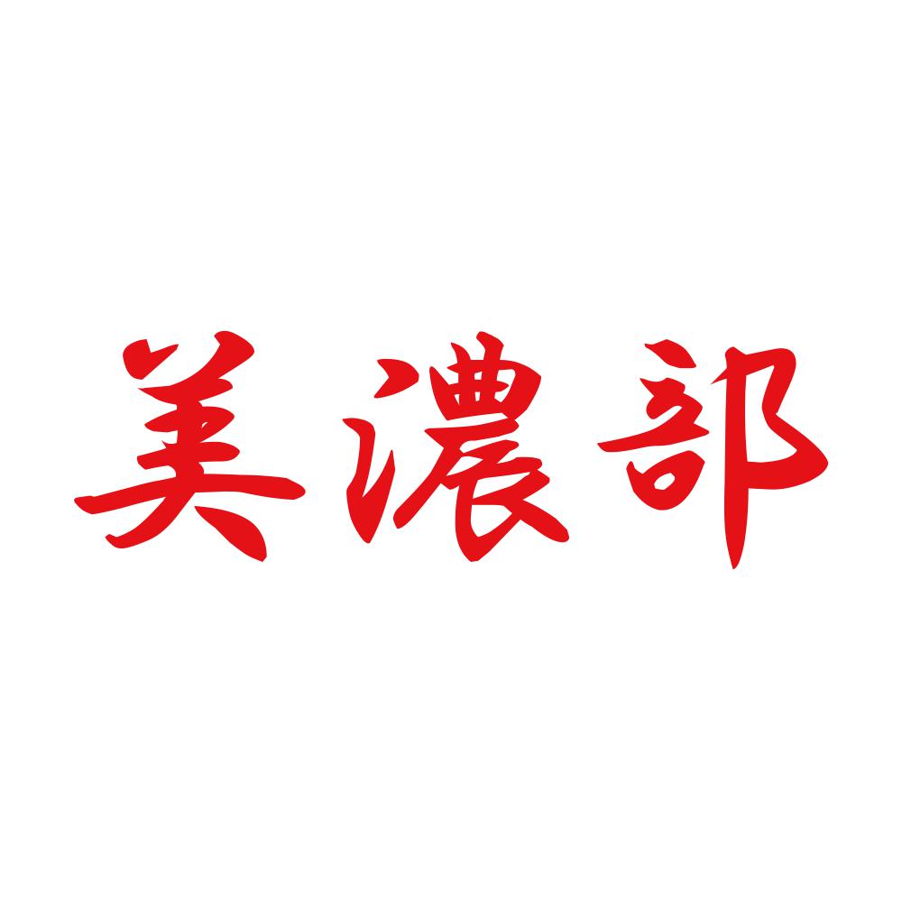 美濃部 8