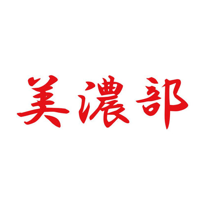 美濃部 8