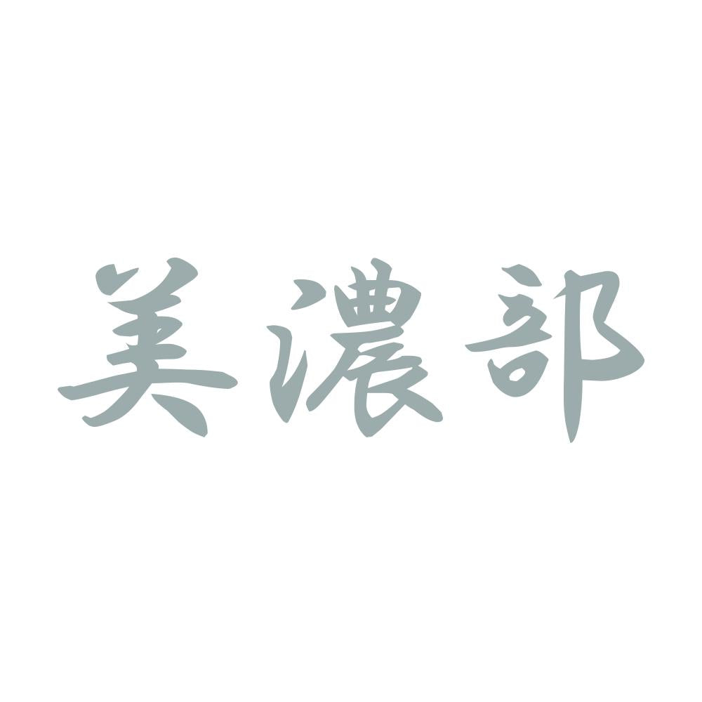 美濃部 10