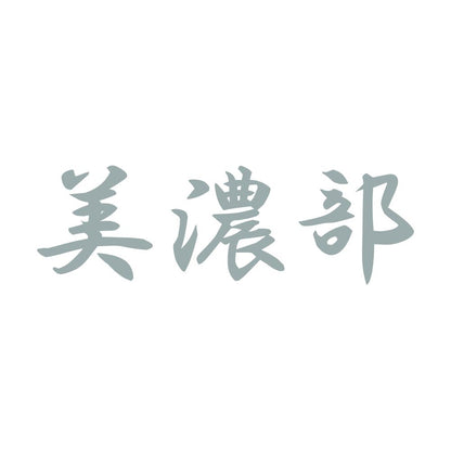 美濃部 10
